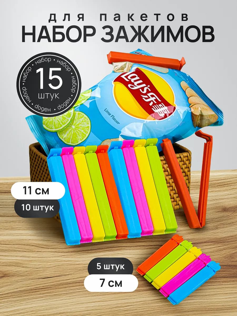 Зажимы для пакетов 15 шт
