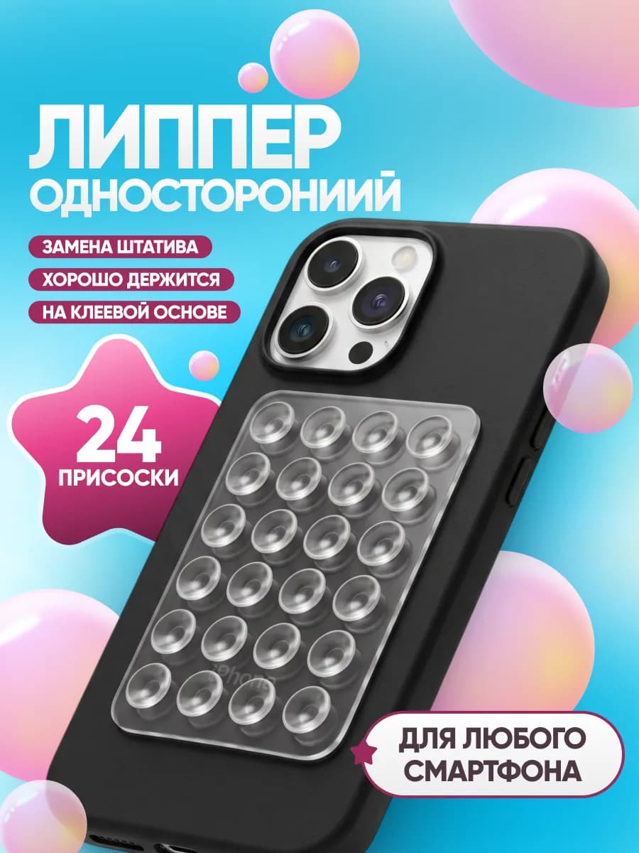 Липпер для телефона