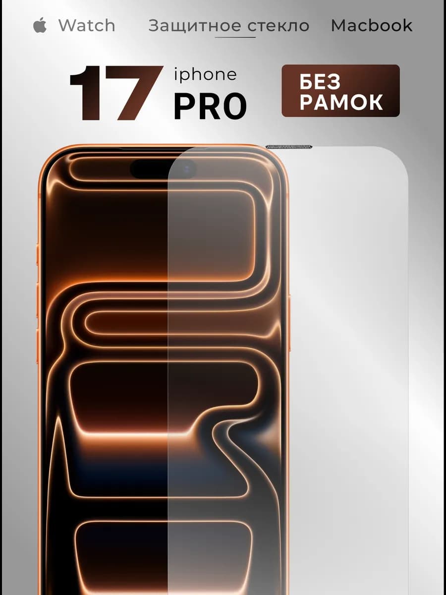 Защитное стекло на iPhone 17 pro без рамок