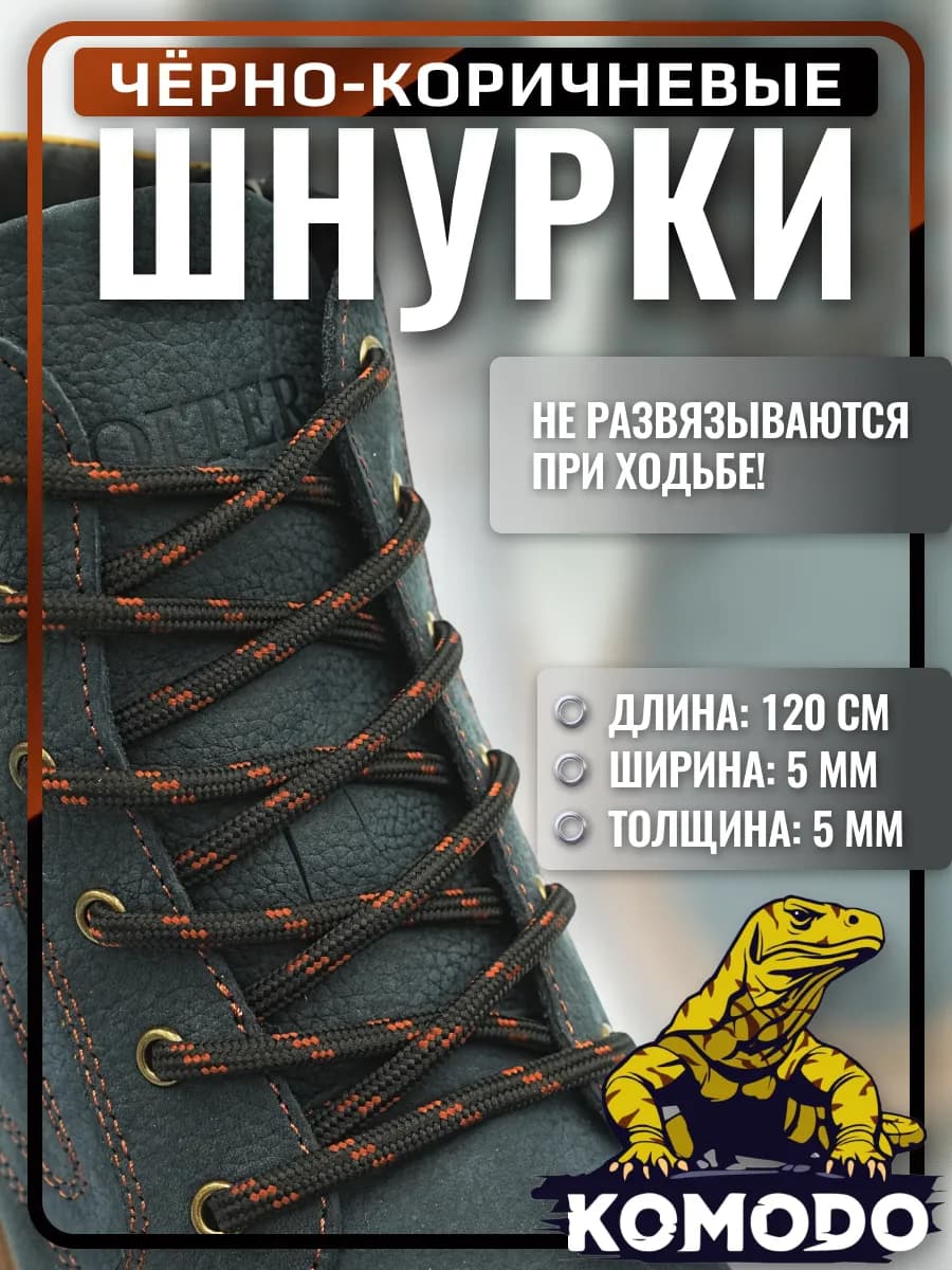 Шнурки для обуви черные с коричневым круглые прочные, 120 см