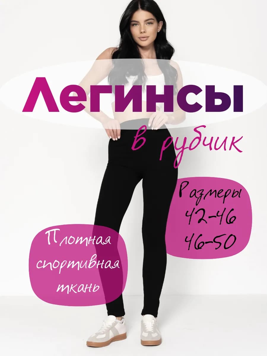 Леггинсы черные в рубчик
