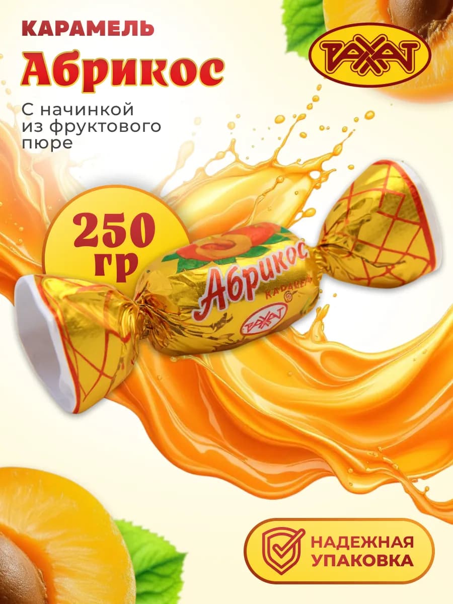 Карамель Абрикос 250 гр