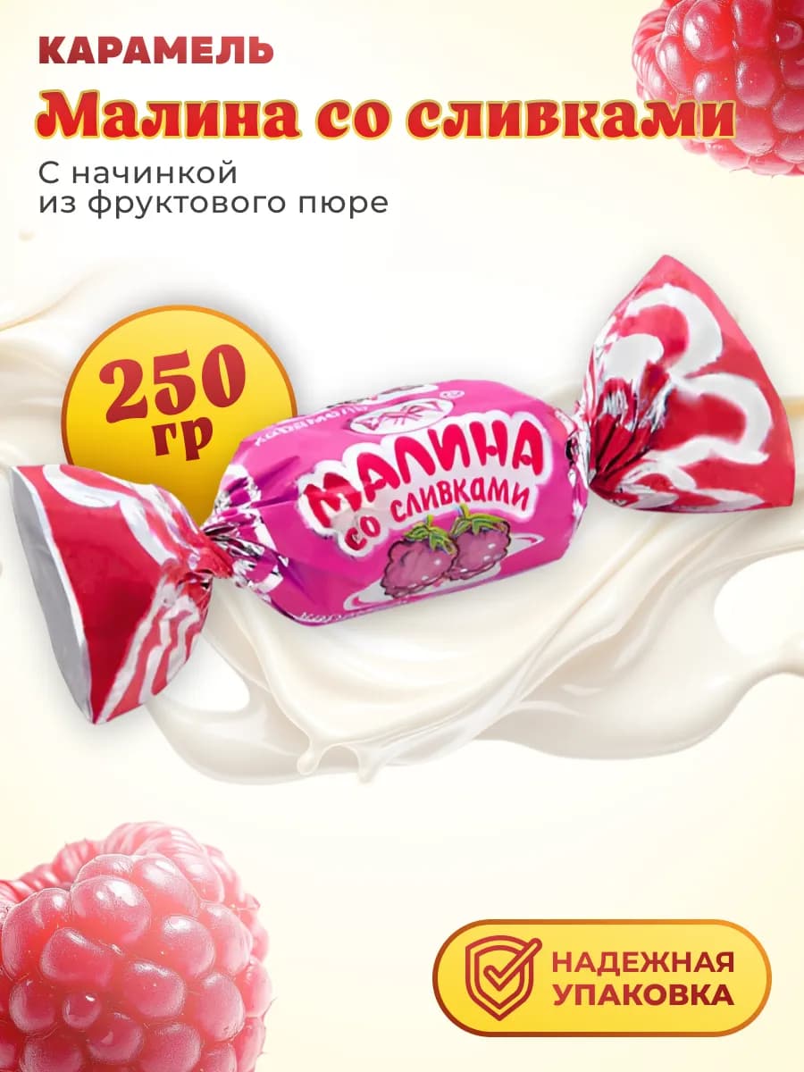 Карамель Малина со сливками с молочной начинкой 250 гр