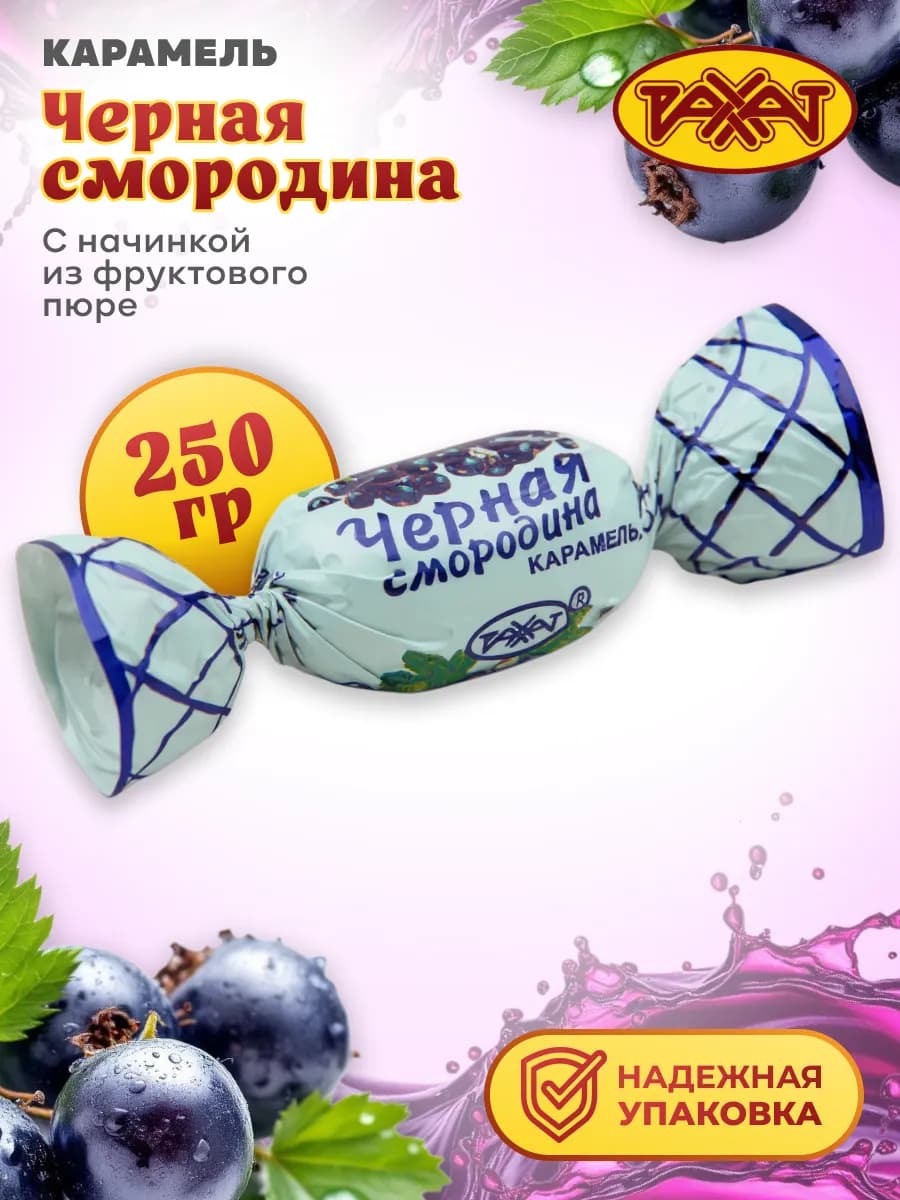 Карамель КАРАКАТ со вкусом черной смородины 250 гр