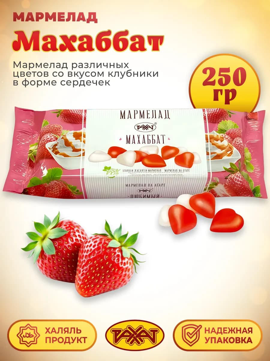 Мармелад МАХАББАТ 250 гр