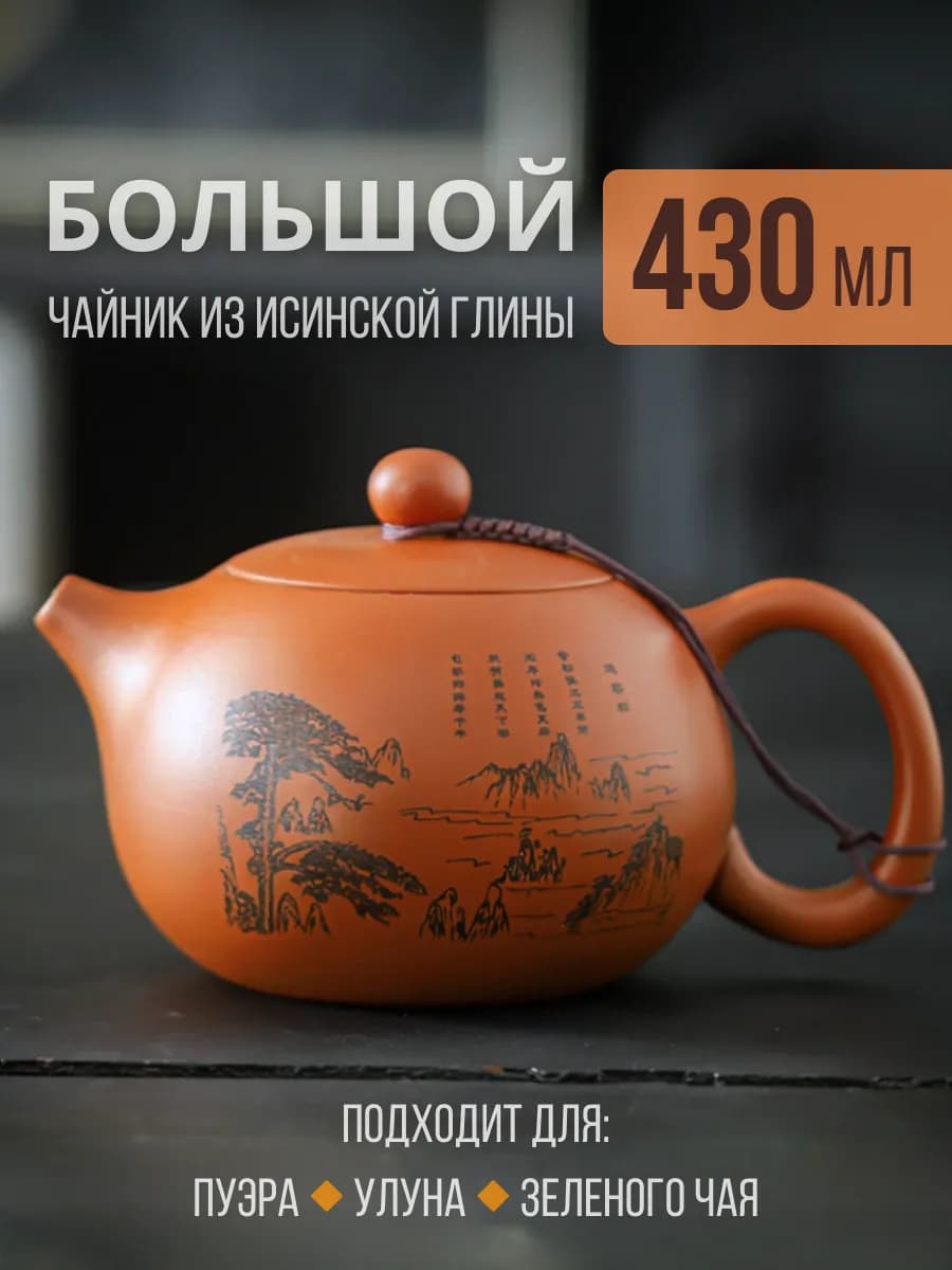 Чайник заварочный глиняный исинский, 430 мл