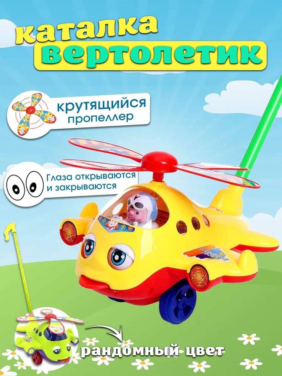 Каталка "Вертолетик" для малышей