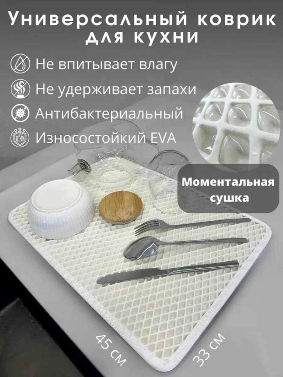 Кухонный коврик для посуды из ЭВА 45*32