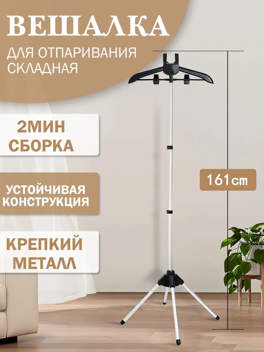 Стойка для отпаривания одежды вешалка напольная складная