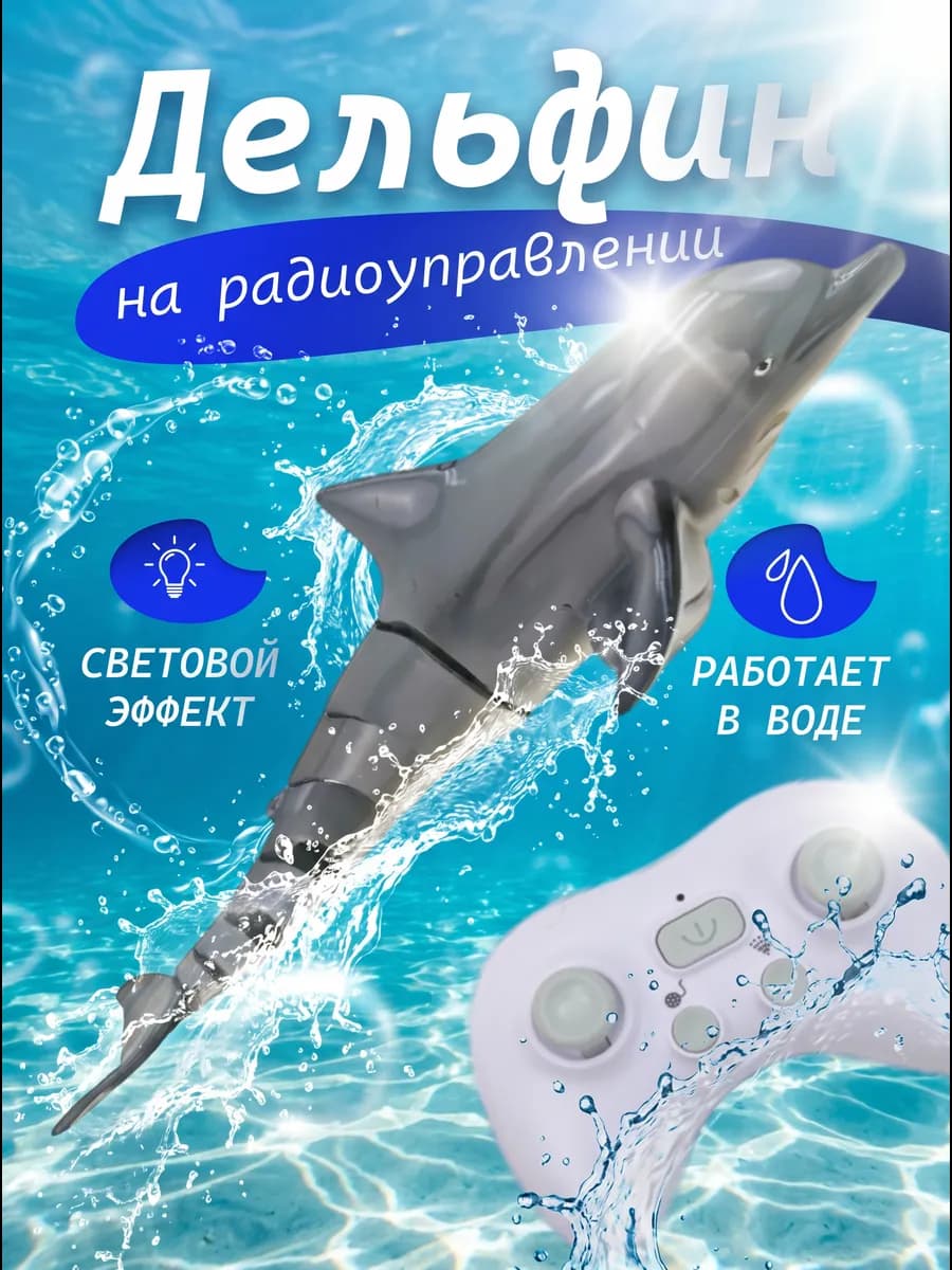 Игрушка интерактивная дельфин на пульте управления для воды