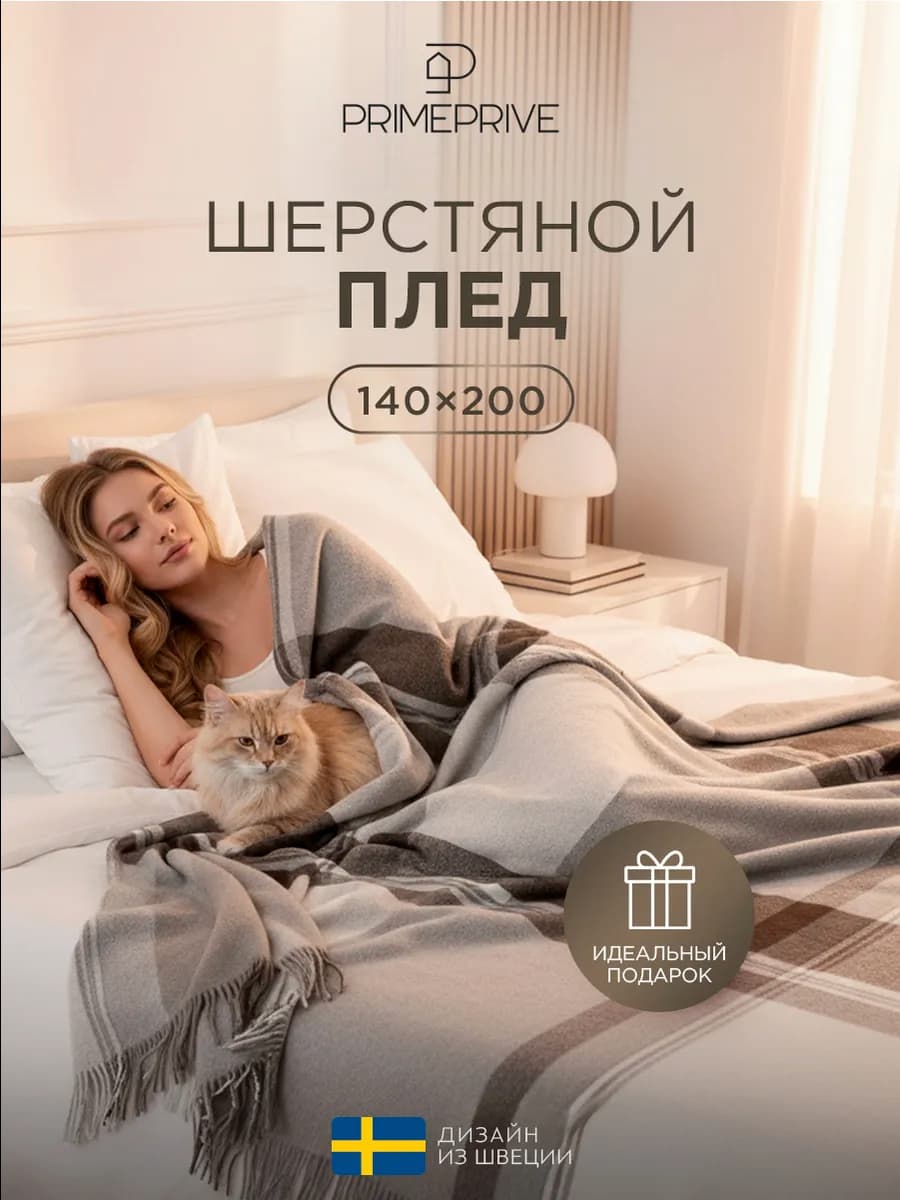 Плед 140х200 на диван,на кровать,в подарок,шерстяной, теплый