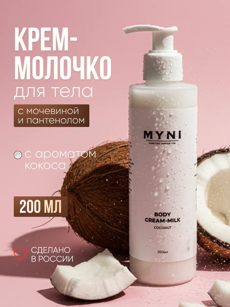 Крем молочко для тела и рук с мочевиной кокосовый