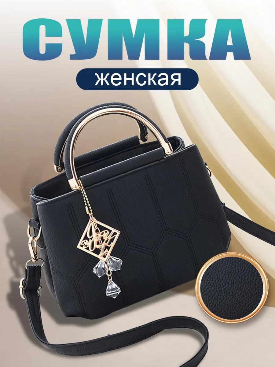 Сумка через плечо с брелоком черная