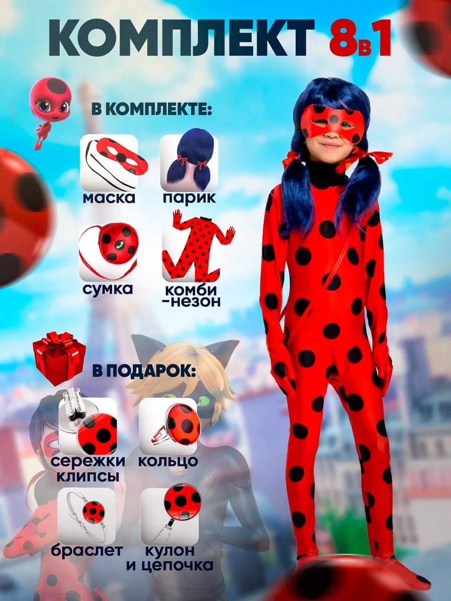 Костюм Леди Баг карнавальный с париком и маской новогодний