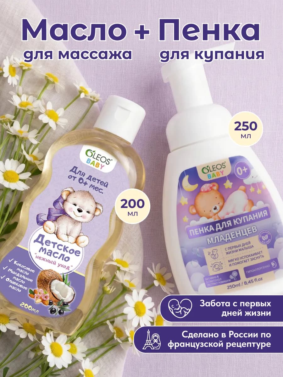 Детское массажное масло и пенка для купания младенцев