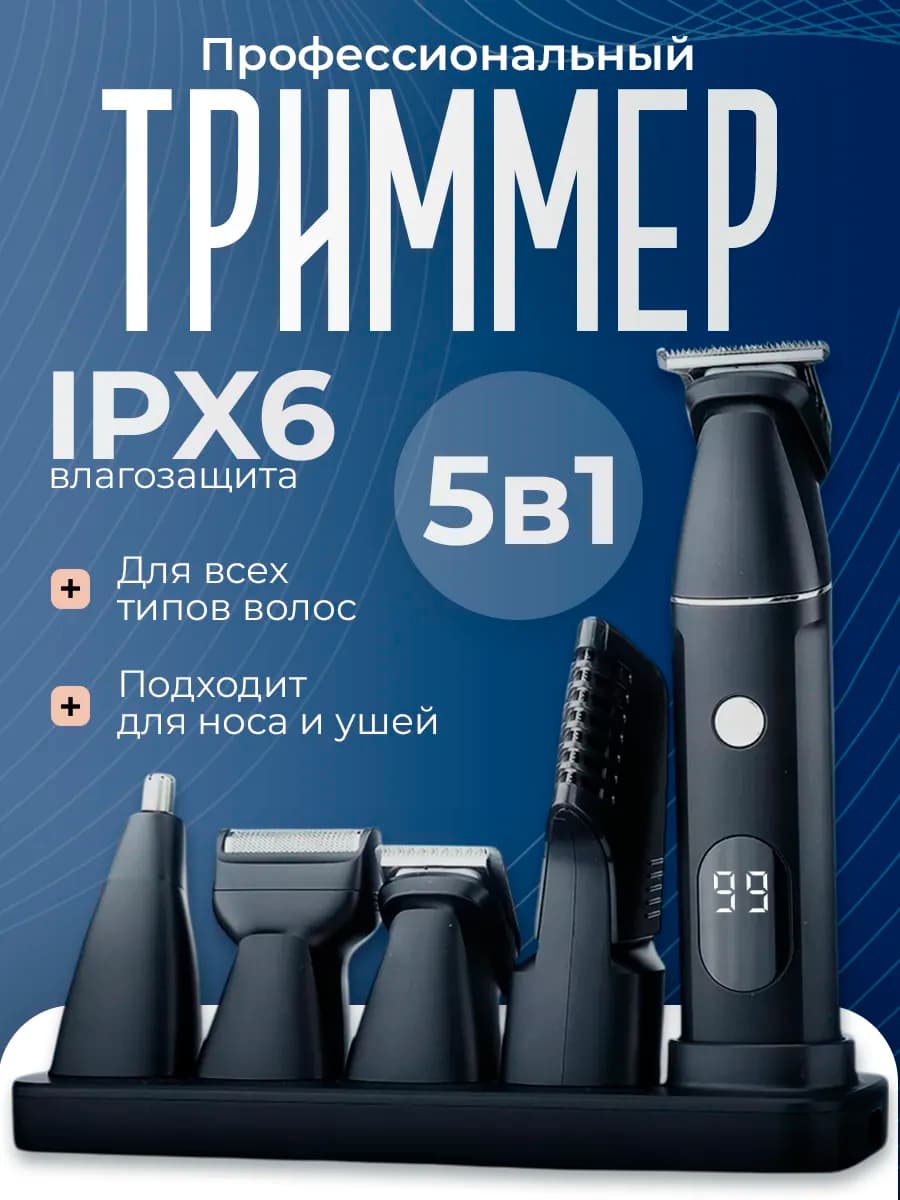 Триммер для бороды, волос и тела