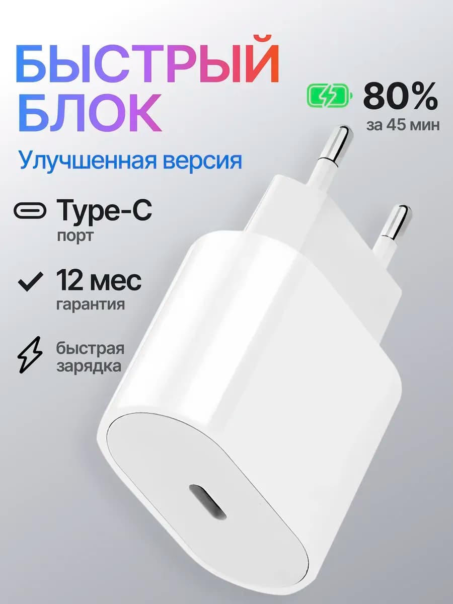 Блок Type-C для iPhone зарядки Android 20W