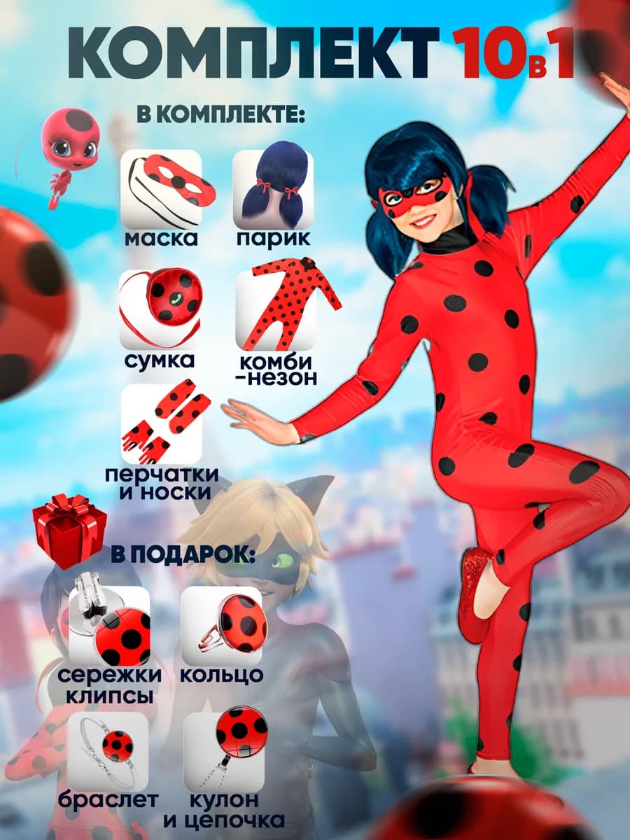 Костюм Леди Баг карнавальный с париком и маской новогодний