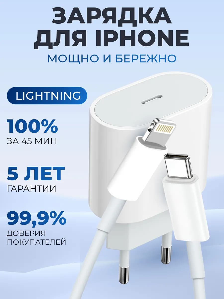 Быстрая зарядка для iPhone 20w Type-C Lightning