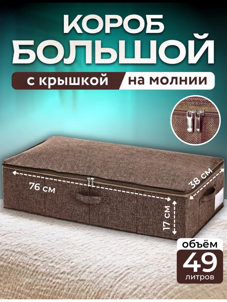 Коробка 49 л для хранения вещей тканевая с крышкой на молнии