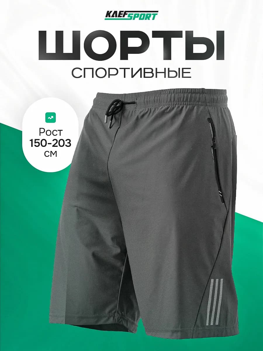 Шорты мужские спортивные для тренировок и отдыха