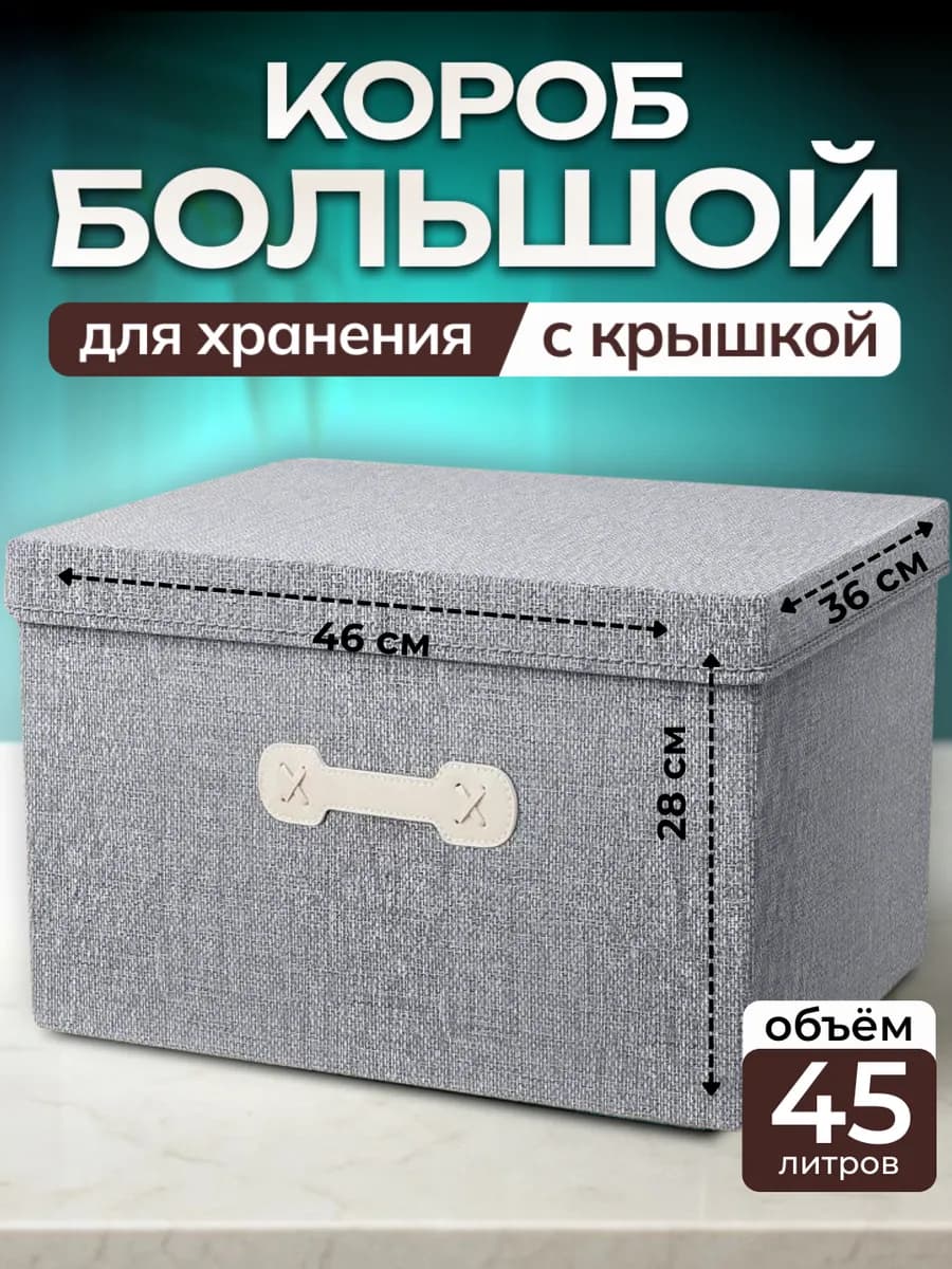 Коробка (45 литров) для хранения вещей тканевая с крышкой