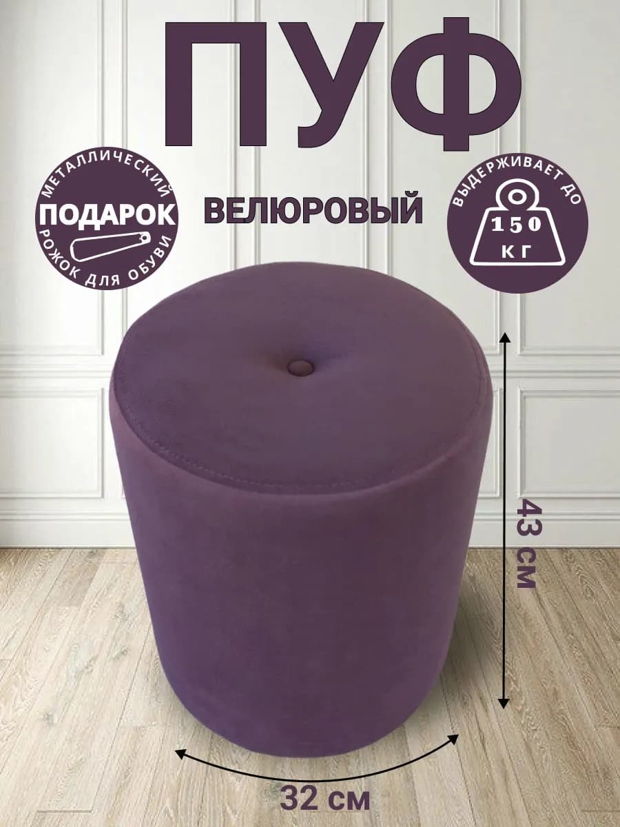 Пуфик для прихожей и спальни круглый с пуговицей