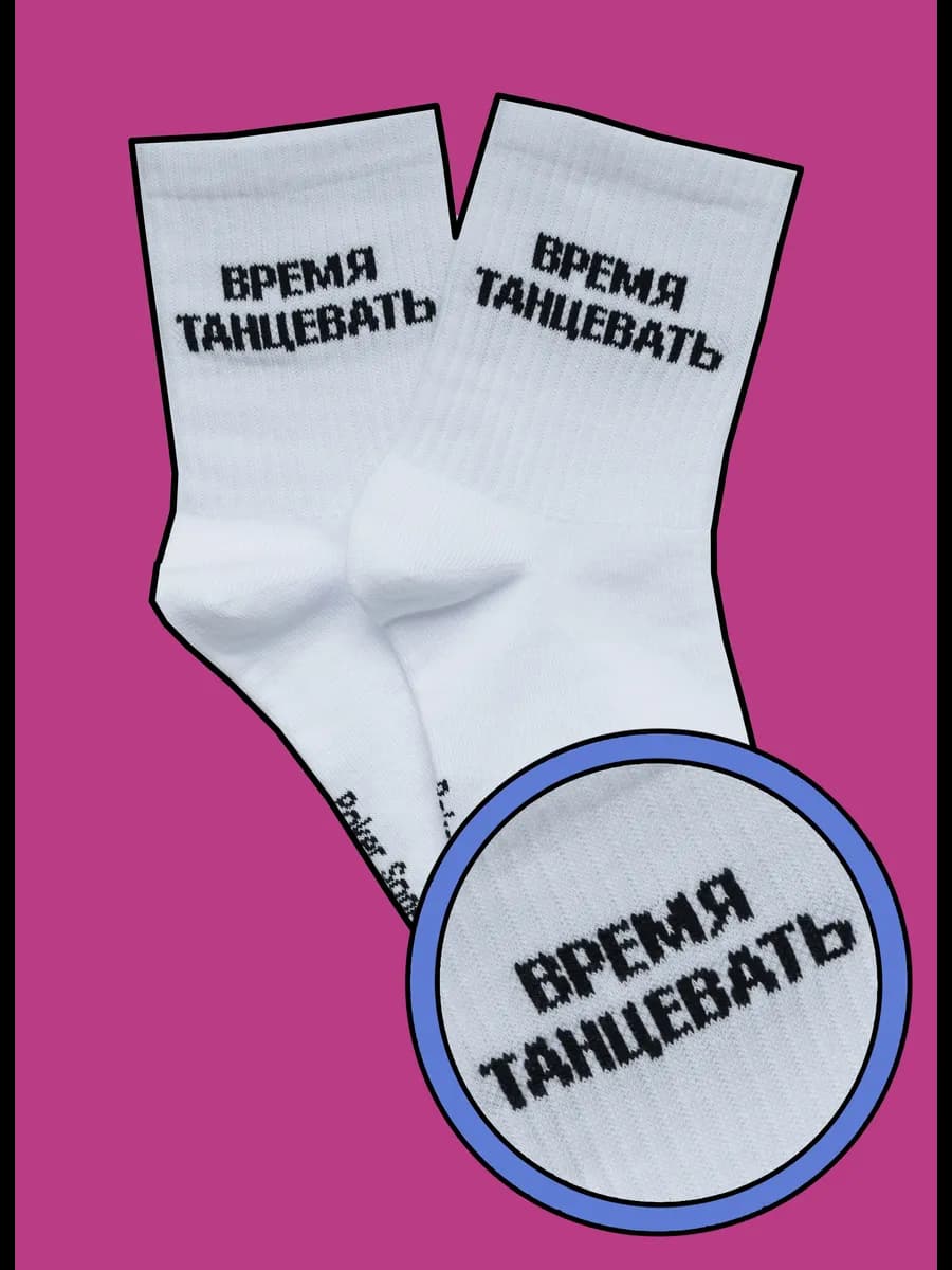 Носки с надписью ВРЕМЯ ТАНЦЕВАТЬ высокие