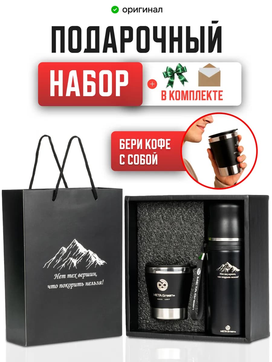 Термос металлический 0,6л для чая и кофе подарочный