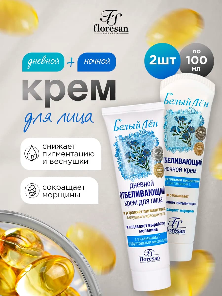 Белый лен крем отбеливающий для лица ночной и дневной