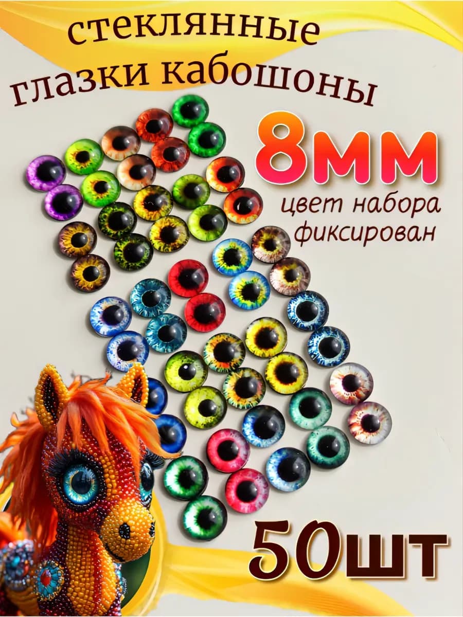 Глазки кабошоны для игрушек и творчества 8 мм, 50 штук