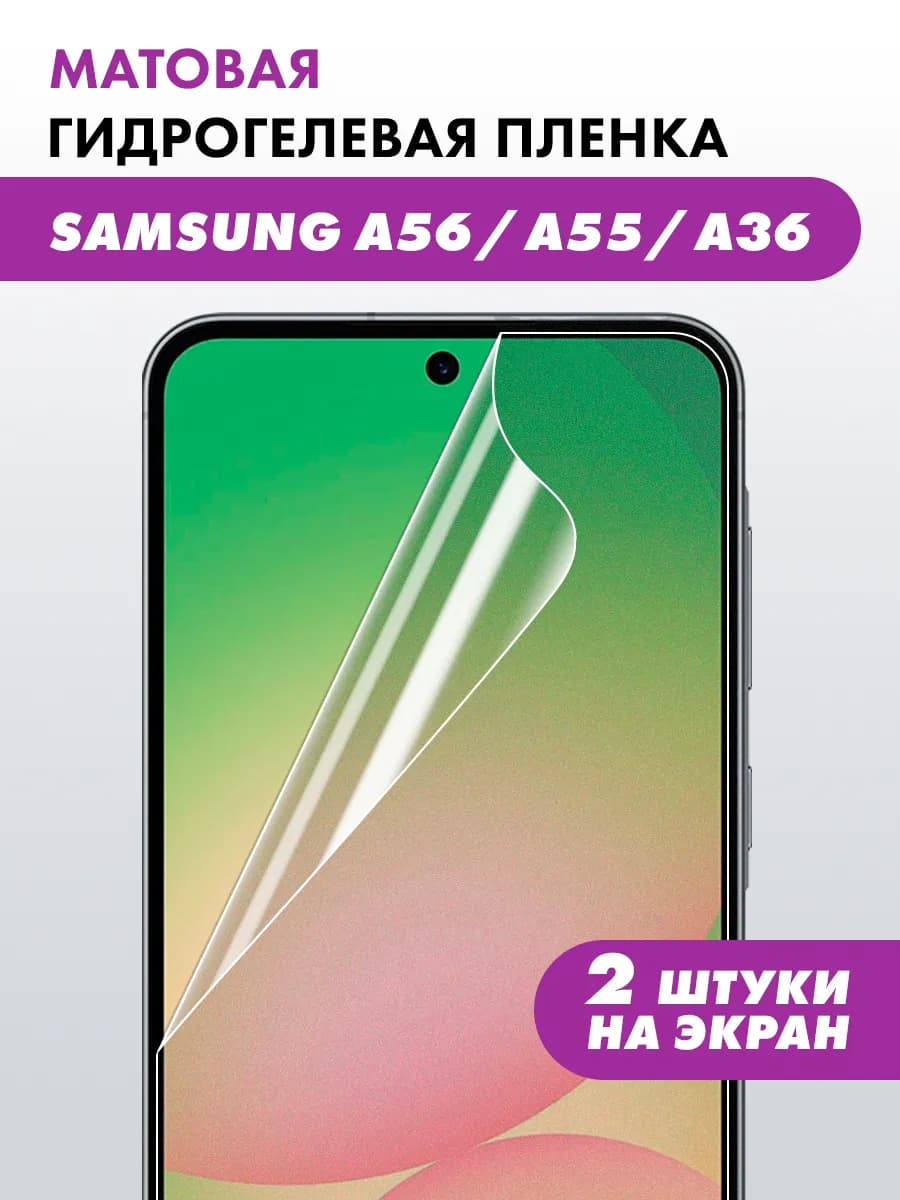 Гидрогелевая пленка Samsung Galaxy A36 A55 A56
