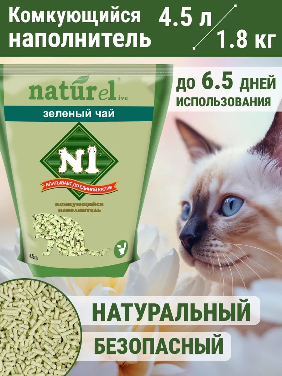 Наполнитель комкующийся Зелёный чай 4,5л
