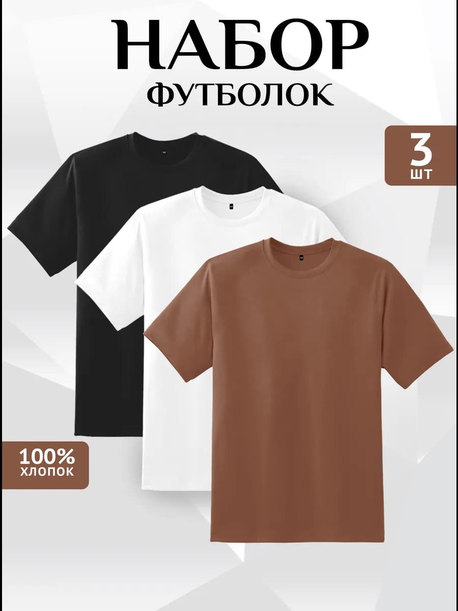 Футболка набор 3 шт