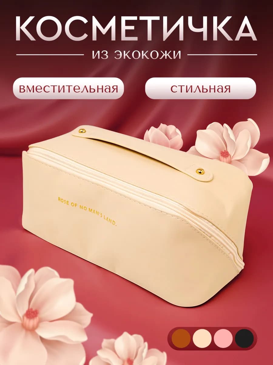 Косметичка женская дорожная - фото 1