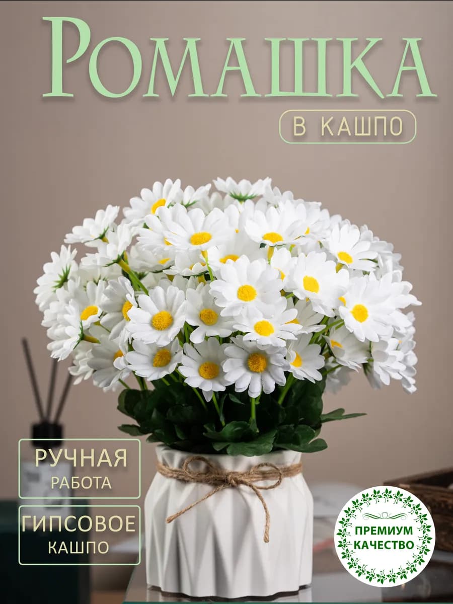 Искусственные растения и цветы в горшке Ромашки