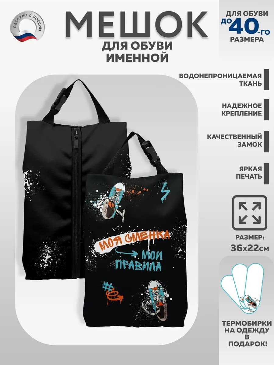 Мешок для обуви "Моя сменка - мои правила"