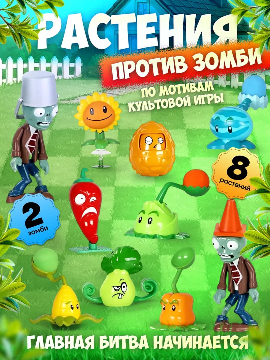 Игровой набор Растения против Зомби
