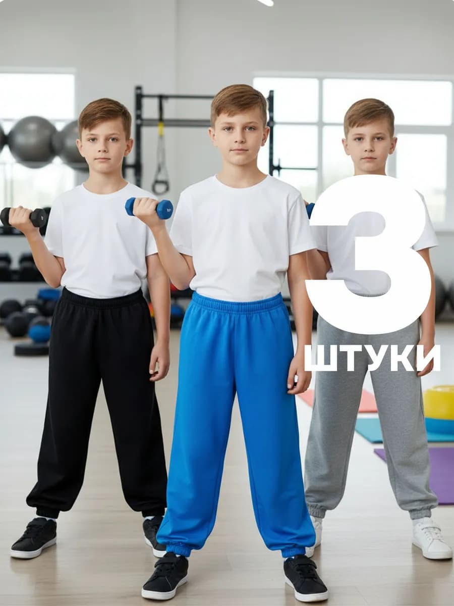 Комплект детских базовых штанов 3 шт