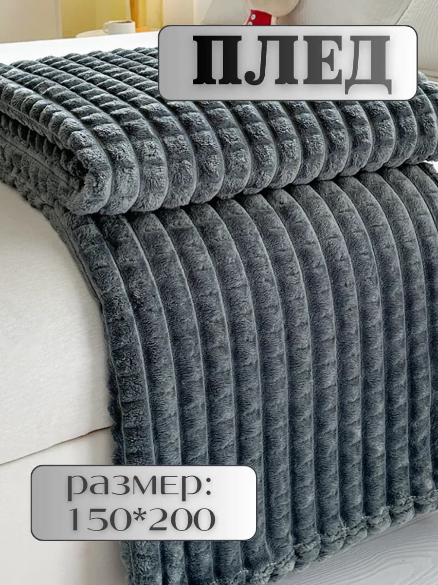 Покрывало на диван, кровать 150х200