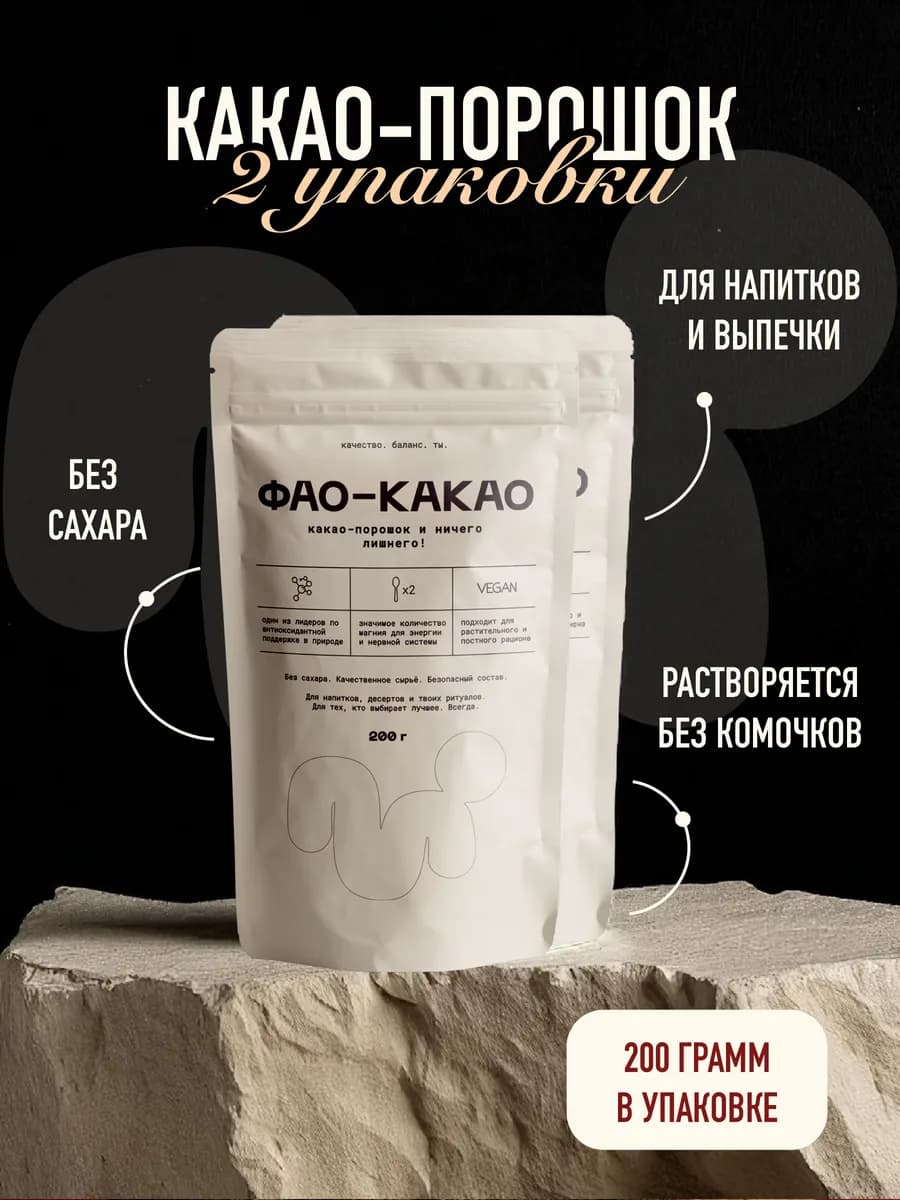 Какао порошок натуральный без сахара 2 шт по 200гр