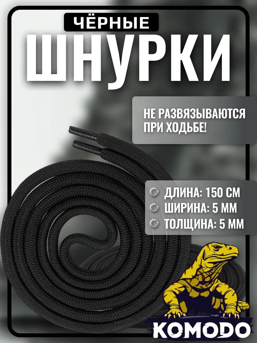 Шнурки для берцев черные усиленные длинные прочные, 150 см