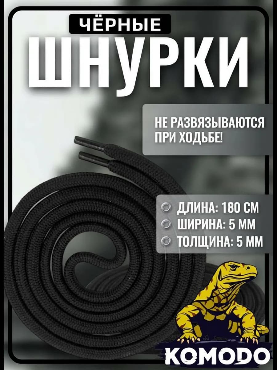 Шнурки для берцев черные усиленные длинные прочные, 180 см