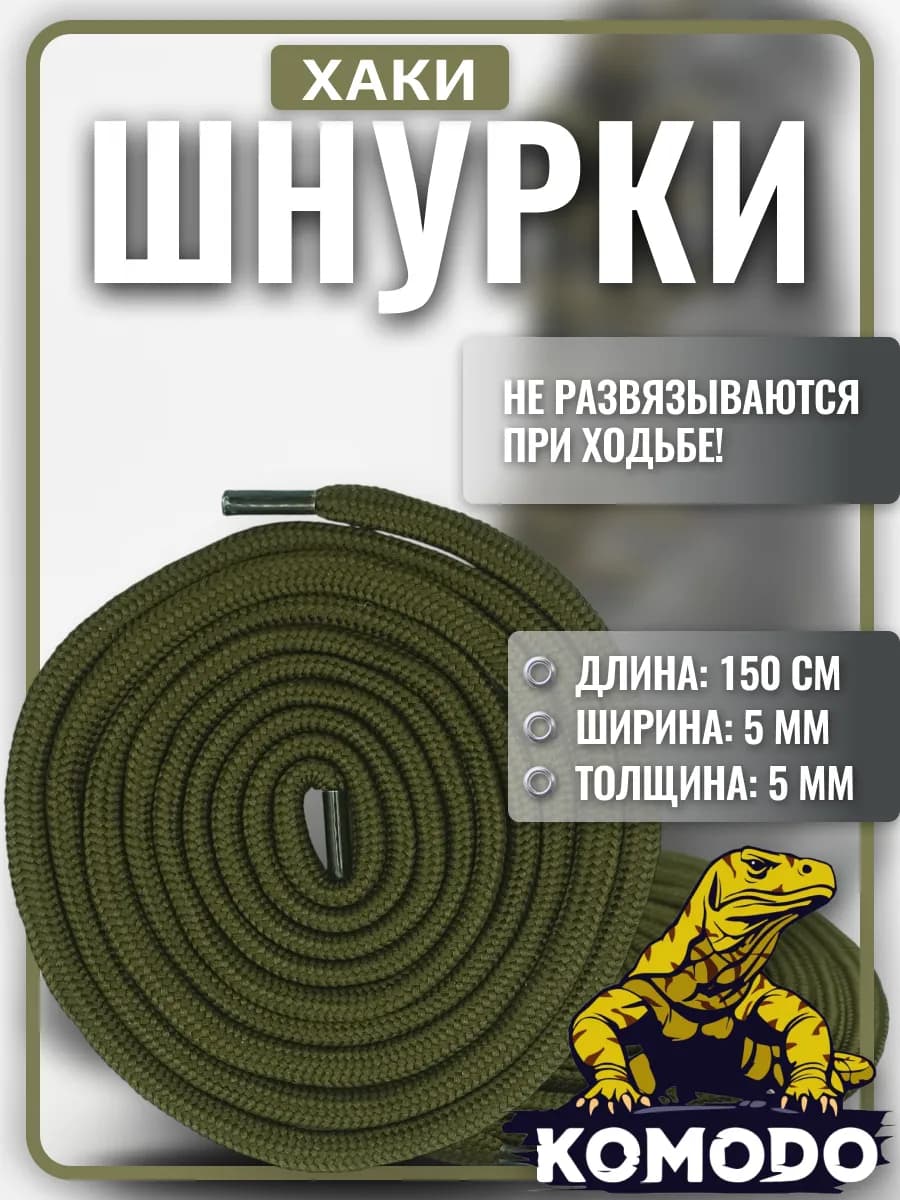 Шнурки для берцев хаки усиленные прочные, 150 см