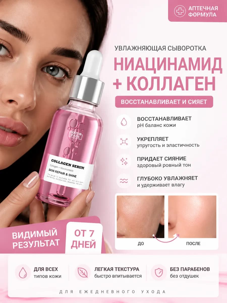 Сыворотка увлажняющая для лица