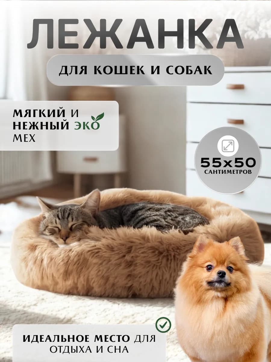 Лежанка для кошек и собак мелких пород