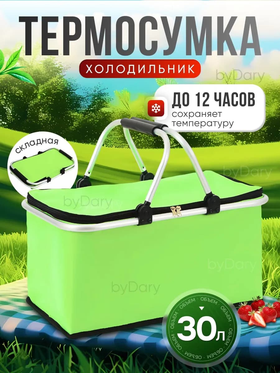 Термосумка холодильник дорожный для пикника