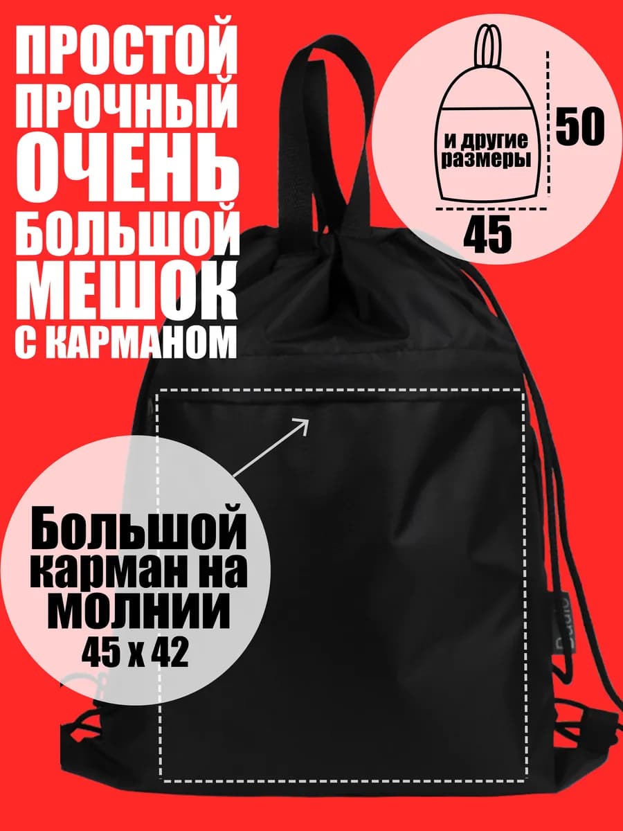 Мешок рюкзак сумка для обуви большой с карманом на молнии - фото 1