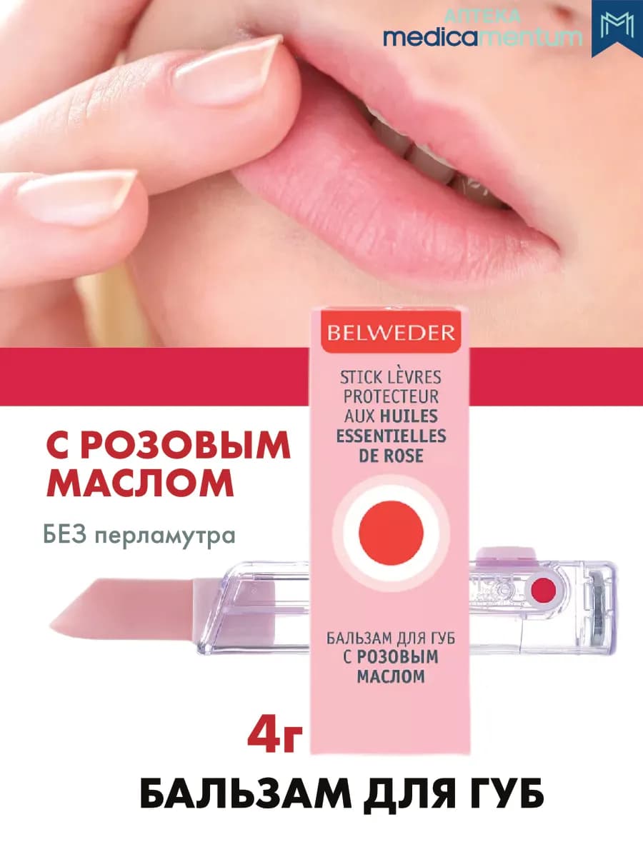 Бельведер бальзам для губ с розовым маслом 4г