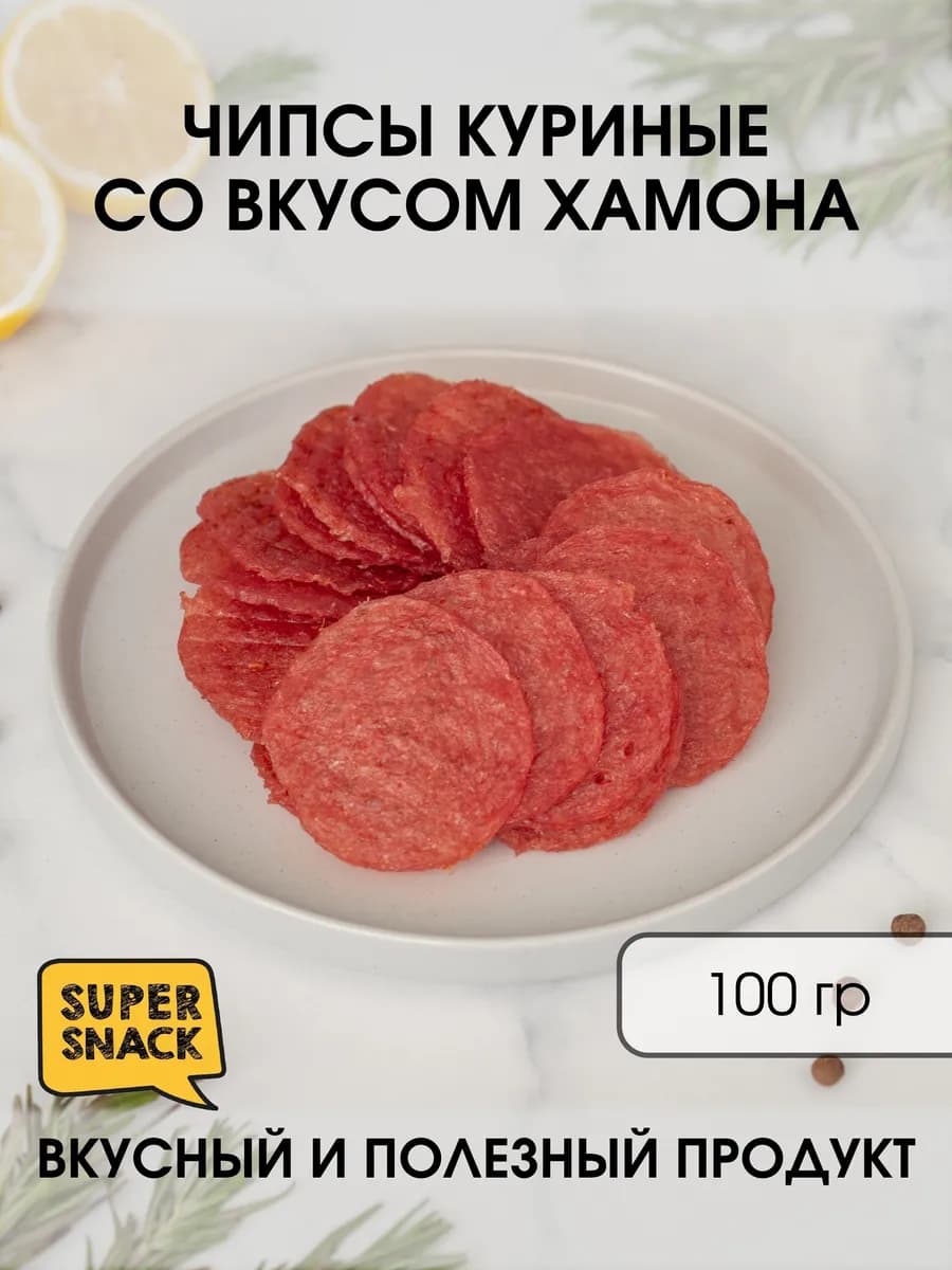 Чипсы куриные со вкусом хамона вяленые 0,1кг